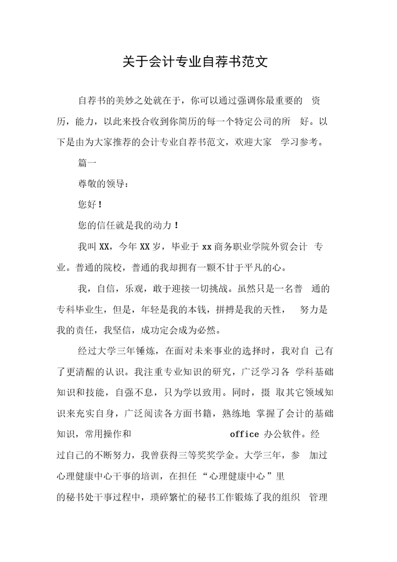 关于会计专业自荐书范文