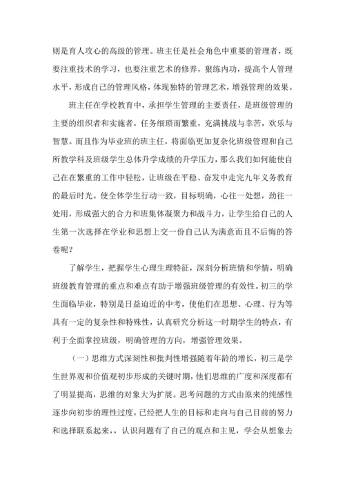 初中班主任班级管理心得体会.docx