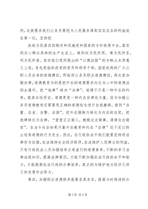 如何加强职业道德修养学习心得 (3).docx