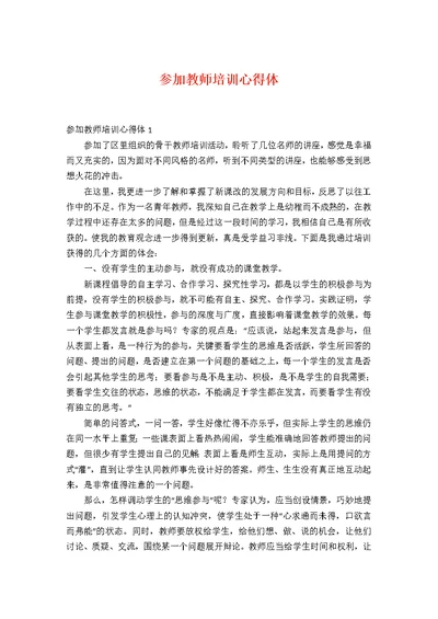 参加教师培训心得体