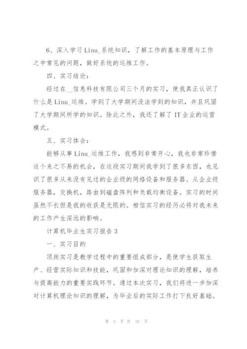 计算机毕业生实习报告.docx