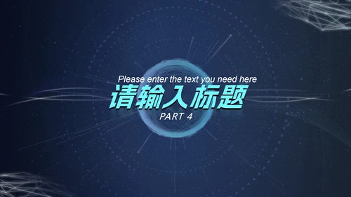 深蓝圆环科技风PPT模板
