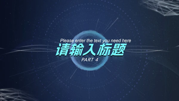 深蓝圆环科技风PPT模板