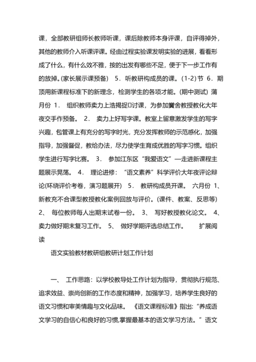 语文实验教材教研组教研筹划.docx