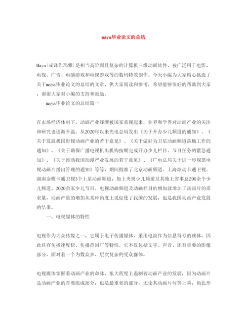 2022maya毕业论文的总结.docx