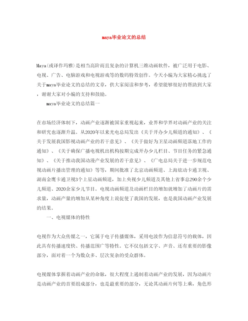 2022maya毕业论文的总结.docx