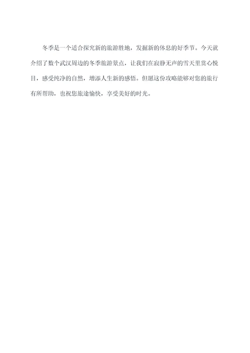 武汉周边冬季旅行攻略