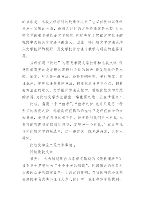 比较文学论文范文参考.docx
