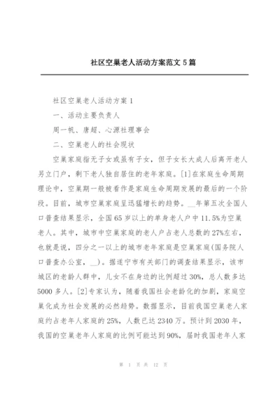 社区空巢老人活动方案范文5篇.docx