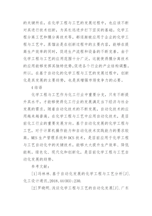 自动化发展的化学工程与工艺探讨论文.docx