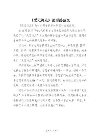 《爱无终点》读后感范文.docx