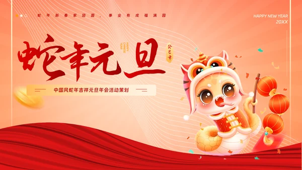 中国风蛇年吉祥元旦年会活动策划