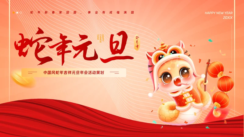 中国风蛇年吉祥元旦年会活动策划
