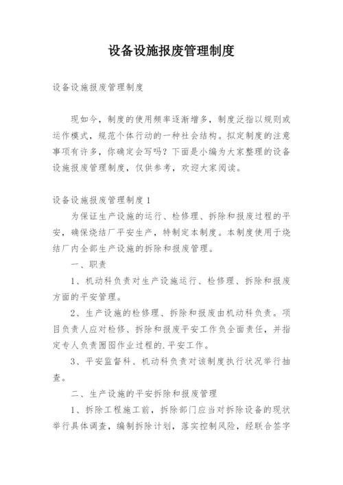 设备设施报废管理制度.docx