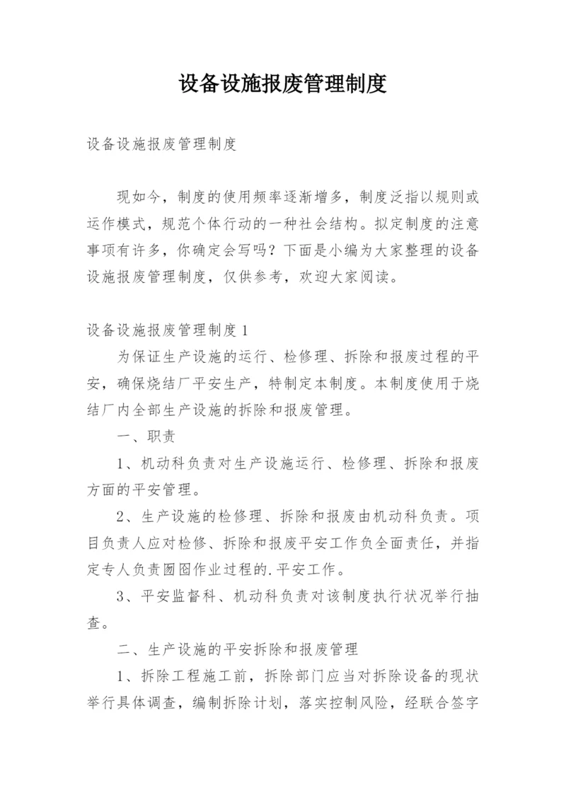 设备设施报废管理制度.docx