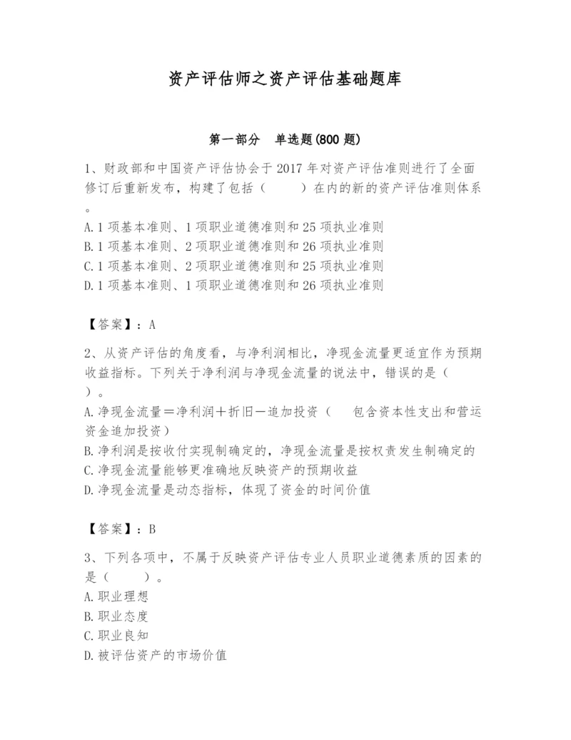 资产评估师之资产评估基础题库附完整答案【必刷】.docx