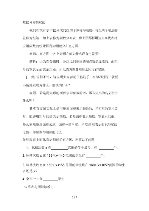 七级下数学教案：直方图