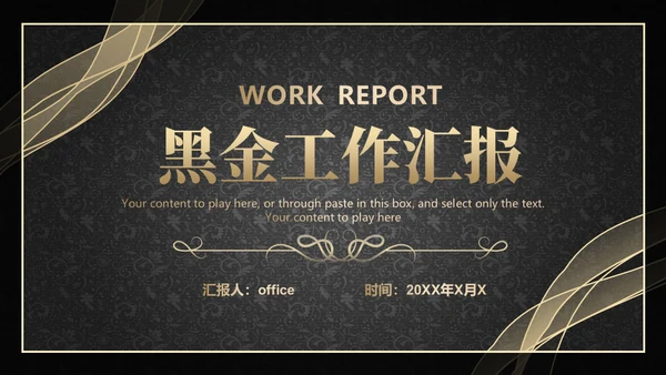 黑金抽象线条工作汇报通用PPT模板