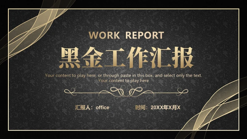 黑金抽象线条工作汇报通用PPT模板