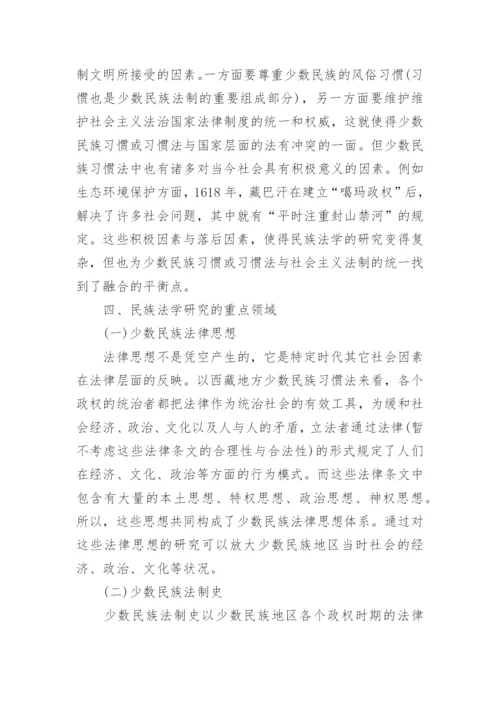 对我国民族法学发展意义的探讨论文.docx