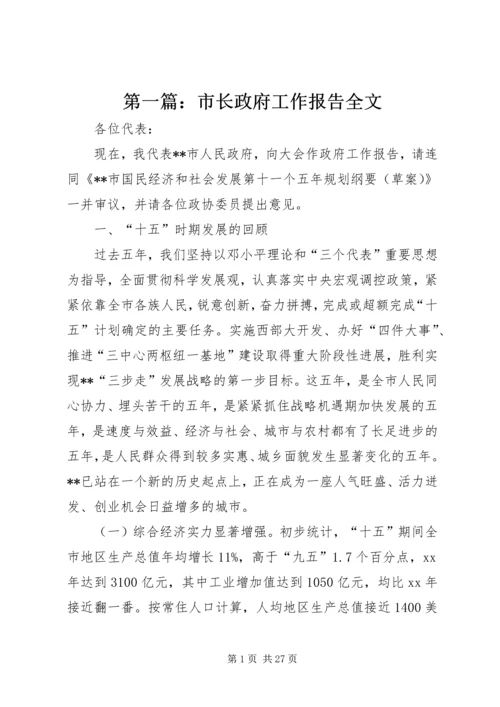 第一篇：市长政府工作报告全文.docx