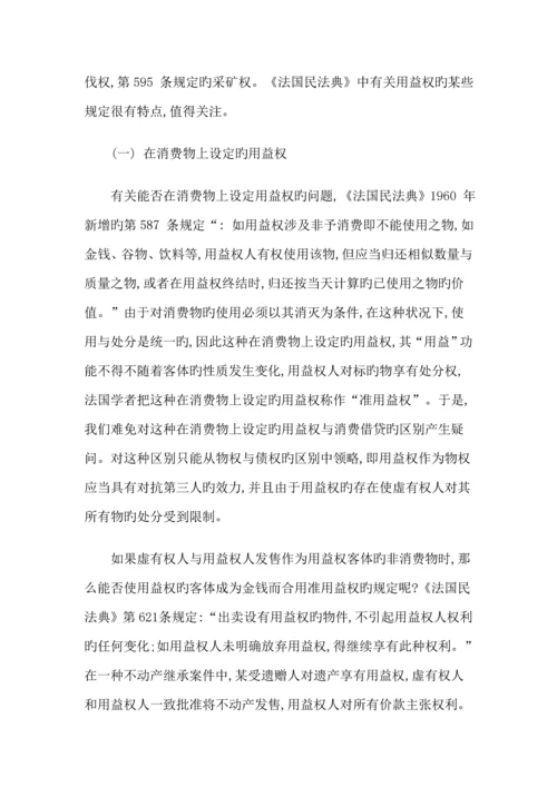 关涛大陆法系民法中的人役权兼论民法典中的用益物权全新体系.docx