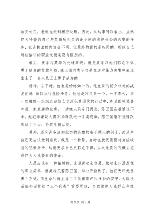 学习陈卫国、季心开英雄事迹有感 (4).docx