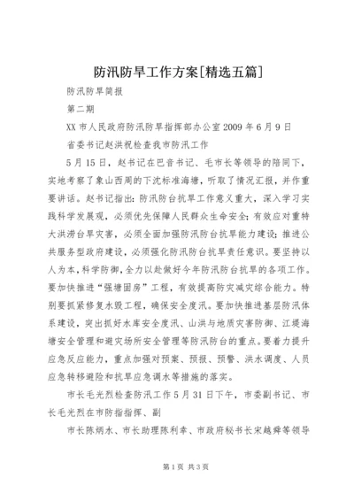 防汛防旱工作方案[精选五篇] (3).docx