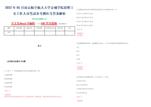 2022年05月南京航空航天大学金城学院招聘1名工作人员笔试参考题库含答案解析