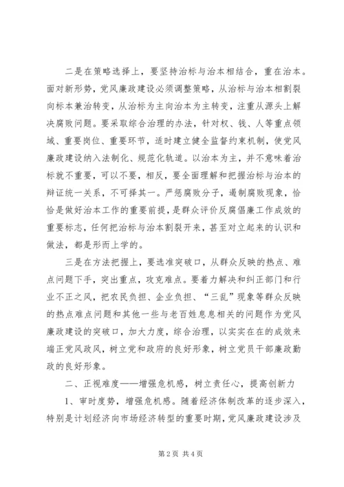 新形势党风廉政建设度的问题探究 (2).docx