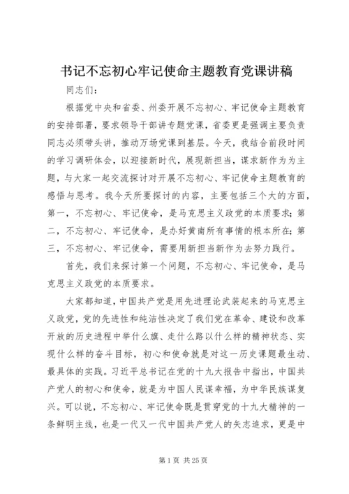 书记不忘初心牢记使命主题教育党课讲稿.docx