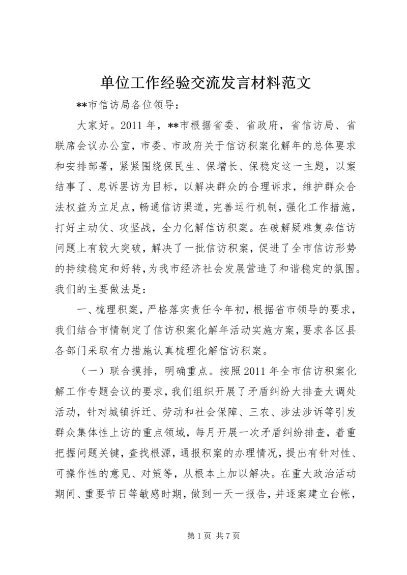 单位工作经验交流发言材料范文.docx