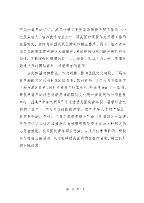 共青团工作在医院文化建设中的作用 (2).docx