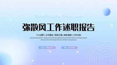蓝色弥散风工作述职报告PPT模板