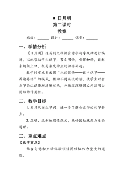 9《日月明》第二课时（教案）