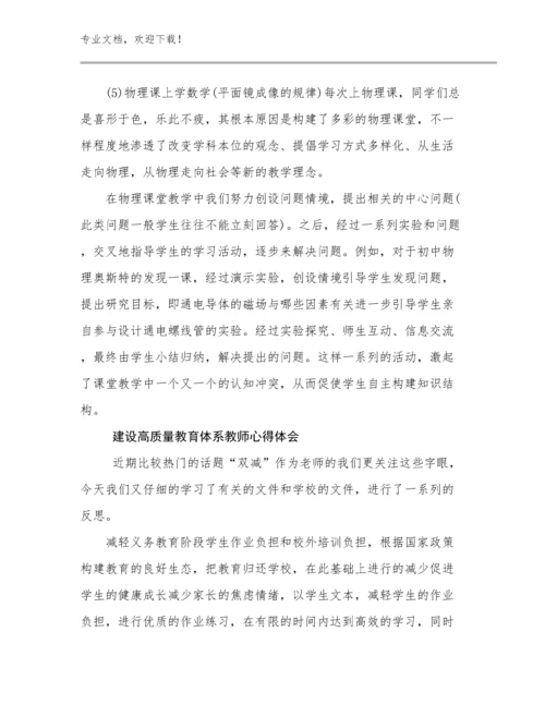 建设高质量教育体系教师心得体会优选范文15篇合集.docx