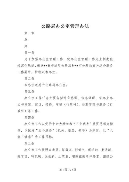公路局办公室管理办法精编.docx