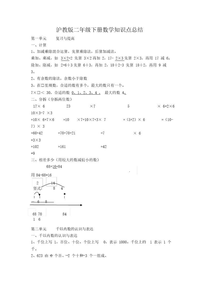 沪教版二年级下册数学知识点总结计划