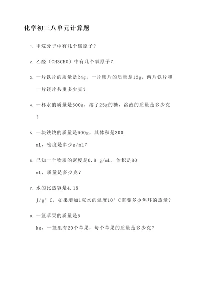 化学初三八单元计算题