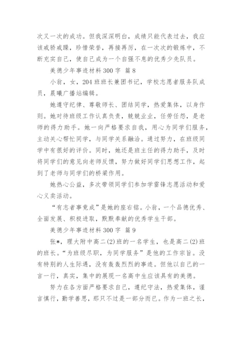 美德少年事迹材料300字.docx