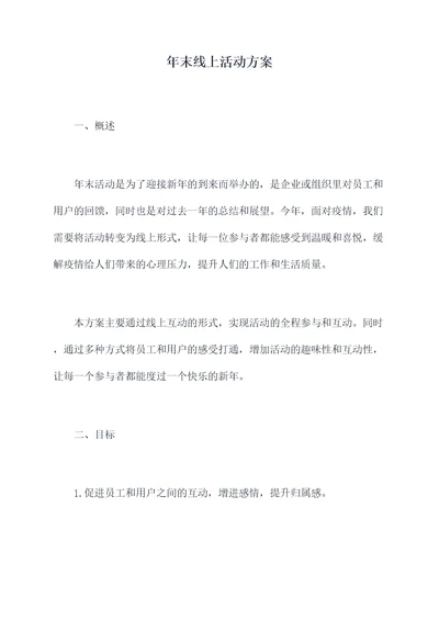 年末线上活动方案