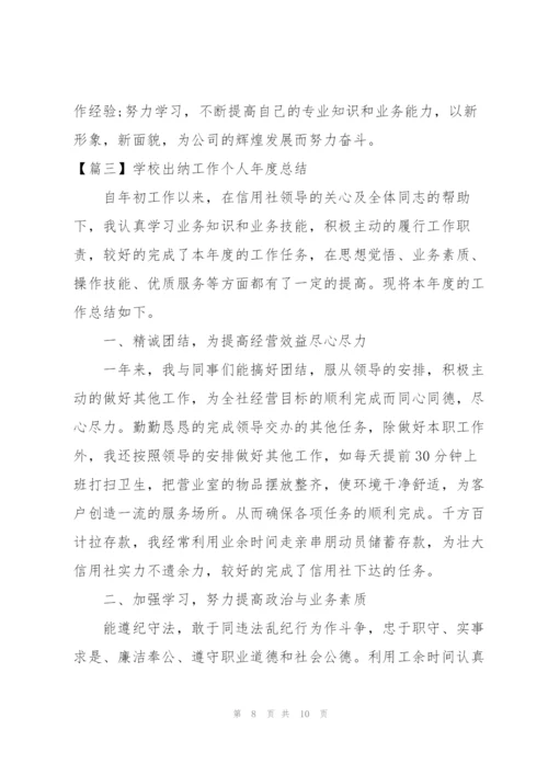 学校出纳工作个人年度总结.docx