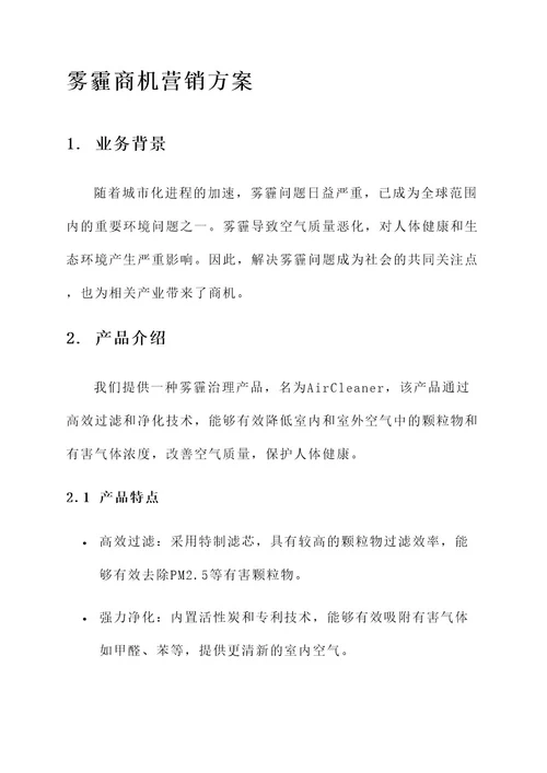 雾霾商机营销方案