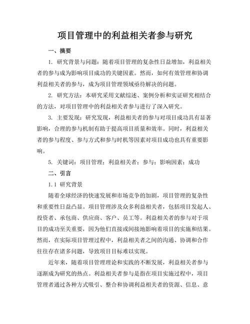 项目管理中的利益相关者参与研究