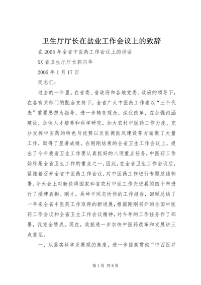 卫生厅厅长在盐业工作会议上的致辞.docx