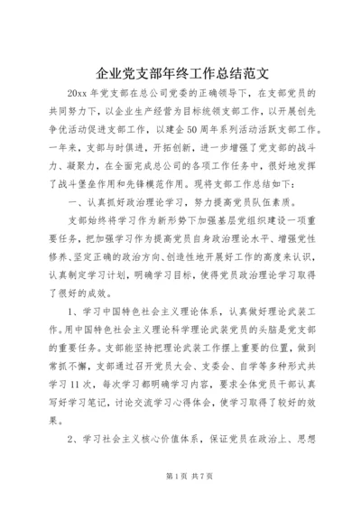 企业党支部年终工作总结范文精编.docx