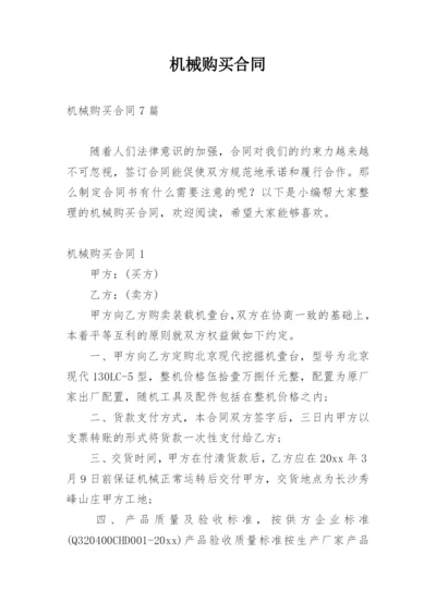 机械购买合同_2.docx