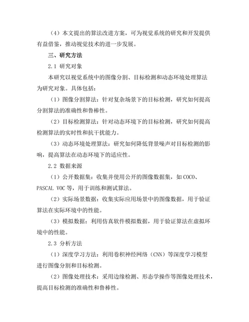 机器人视觉系统的算法改进研究