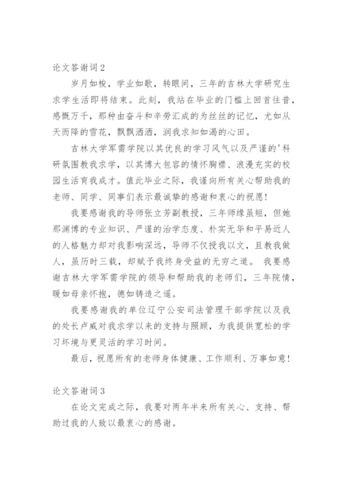 论文答谢词编辑最新整理.docx