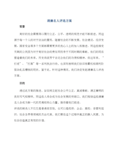 清廉名人评选方案.docx